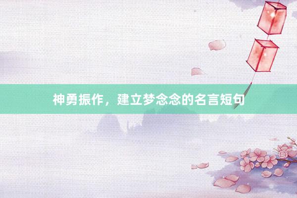 神勇振作，建立梦念念的名言短句